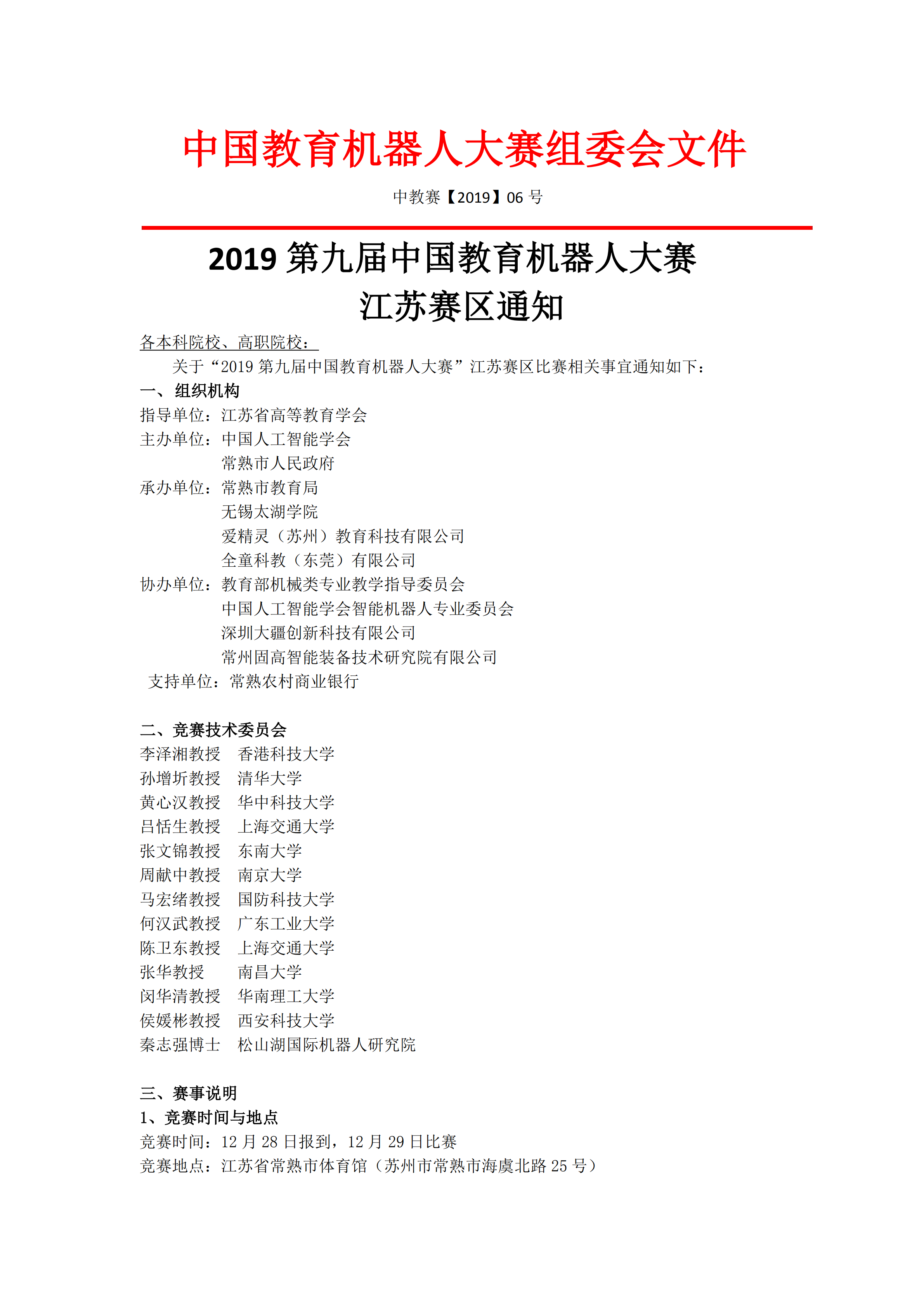 2019第九届中国教育机器人大赛江苏赛区通知（1.0版）_00.png