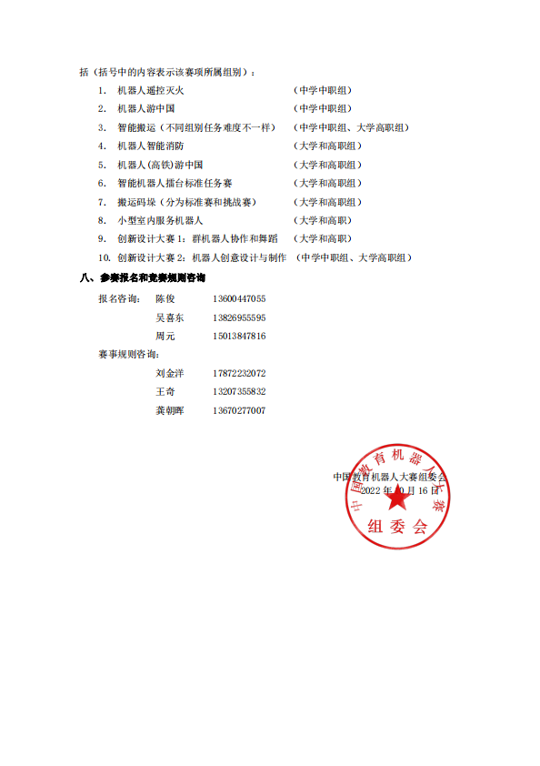 12届中国教育机器人大赛总决赛通知3.png